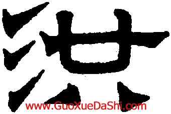 洪,趙孟頫,書法字典